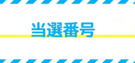 2025�N�I�N���󂭂����I�ԍ�